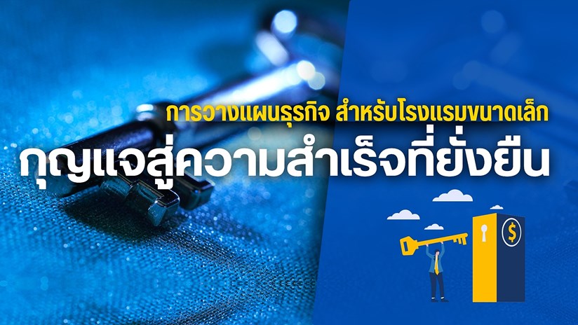 แนวทางการวางแผนธุรกิจโรงแรมขนาดเล็ก
