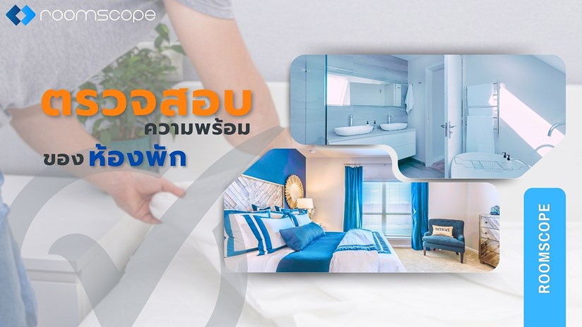 ตรวจสอบห้องพัก ตามมาตรฐานที่พักเพื่อการท่องเที่ยว