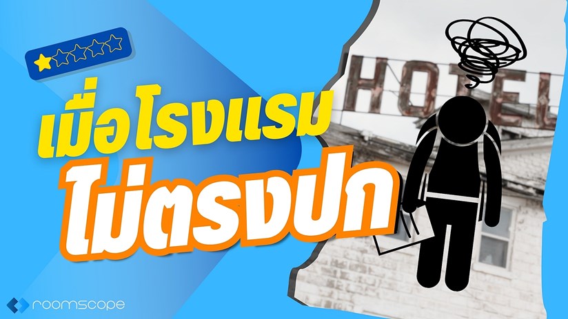 วิธีป้องกัน จองโรงแรมไม่ตรงปก