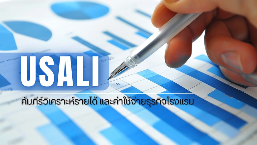 USALI ระบบควบคุมด้านการเงิน ธุรกิจโรงแรม