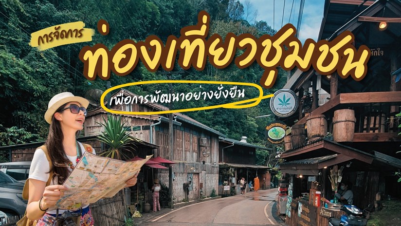 การจัดการการท่องเที่ยวชุมชน เพื่อการพัฒนาอย่างยั่งยืน