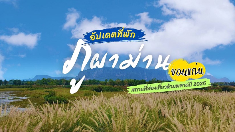 อัปเดต ที่พักภูผาม่าน ขอนแก่น ปี 2568 ที่พักภูผาม่าน ขอนแก่น สถานที่ท่องเที่ยวห้ามพลาดปี 2568