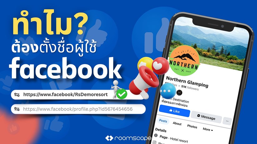 วิธีและความสำคัญของการตั้งชื่อผู้ใช้ Facebook