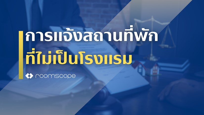 วิธีแจ้งจดทะเบียน สถานที่พักที่ไม่เป็นโรงแรม