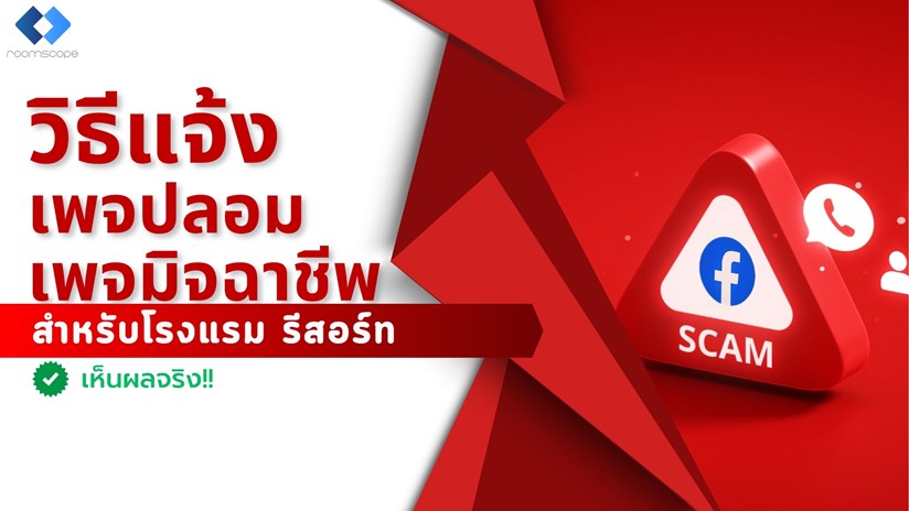วิธีแจ้งปิดเพจปลอม เพจมิจฉาชีพ