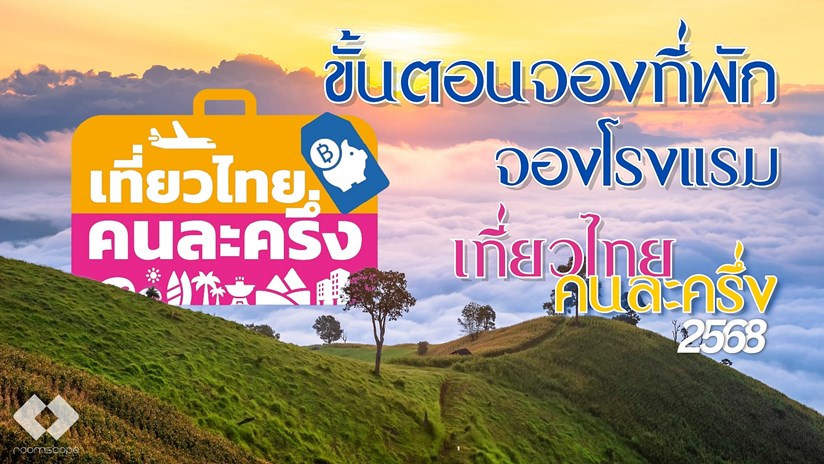 เที่ยวไทยคนละครึ่ง 2568