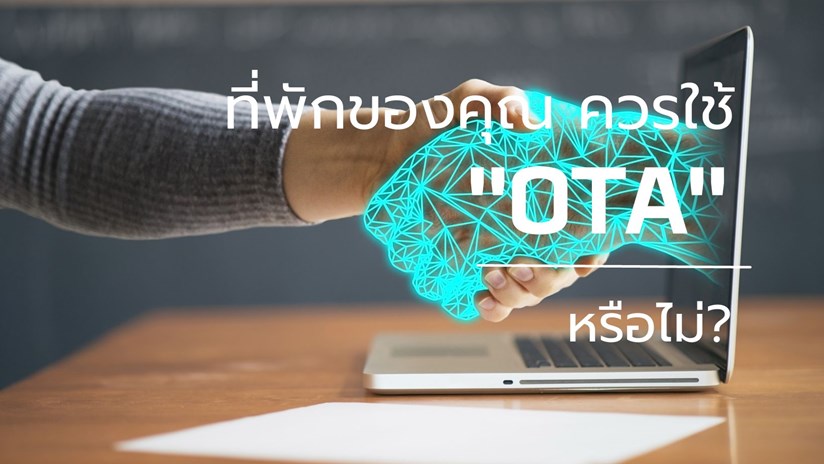 ภาพคนจับมือกับ OTA และข้อความที่พักของคุณควรใช้ OTA ไหม?