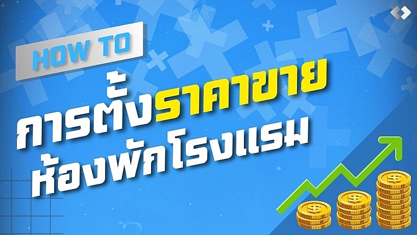เทคนิคการตั้งราคาขายห้องพัก ให้ได้รายได้ดีที่สุด