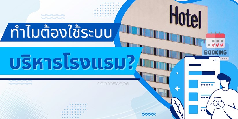 ภาพโรงแรม ระบบจอง ที่มีวามสำคัญต่อการบริหารโรงแรม
