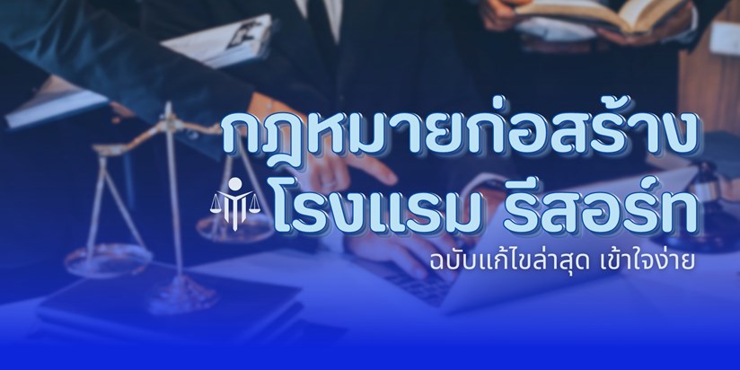 กฏหมายก่อสร้างโรงแรม รีสอร์ท ฉบับแก้ไขล่าสุด เข้าใจง่าย กฏหมายก่อสร้างโรงแรม รีสอร์ท