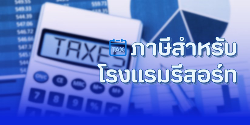 ภาษีสำหรับโรงแรม รีสอร์ท