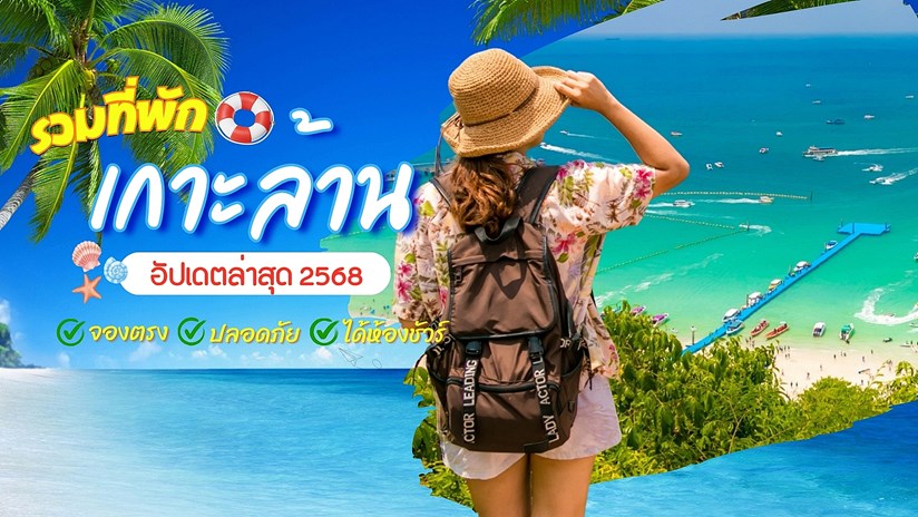 ที่พักเกาะล้าน 2568 จองตรง ปลอดภัย ได้ห้องชัวร์