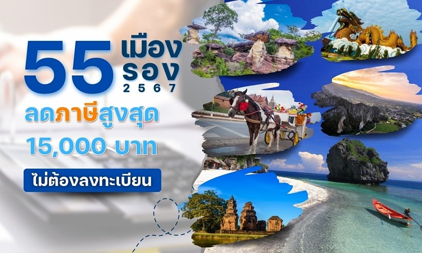 ภาพแหล่งท่องเที่ยว 55 เมืองรอง 2567 เช่น หนองคาย สุพรรณบุรี ลำปาง จันทบุรี อยุธยา ระนอง
