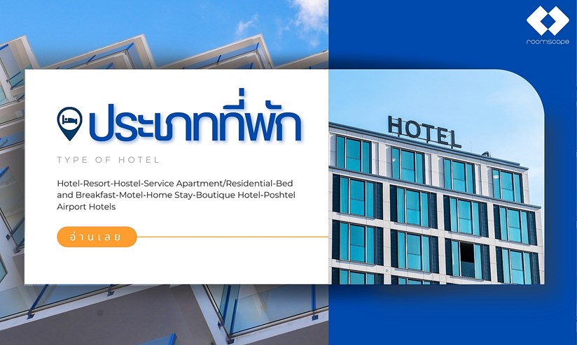 ประเภท หรือสไตล์โรงแรมแต่ละแบบ Hotel-Resort-Hostel-Service Apartment-B&B-Motel-Homestay-Boutique Hotel-Poshtel-Airport Hotel
