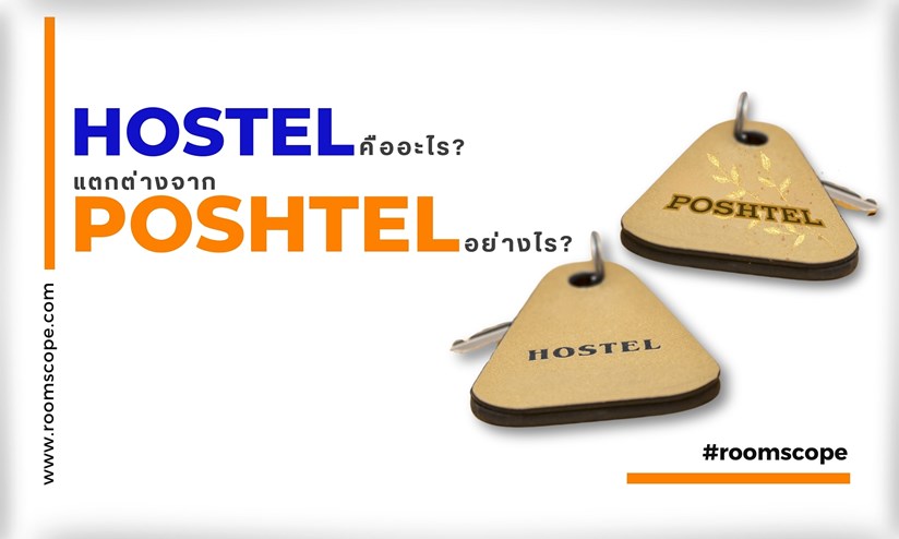Hostel Poshtel ต่างกันยังไง
#roomscope