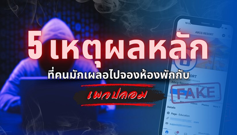 เตือนภัยระวังจองห้องพักกับมิจฉาชีพ