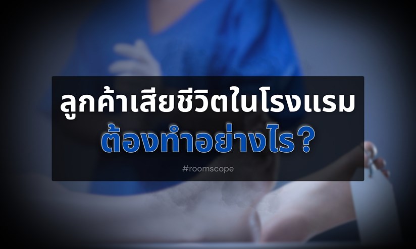 ภาพคุณหมอตรวจลูกค้าของโรงแรม กรณีสงสัยว่าเสียชีวิต