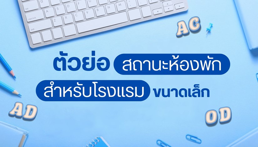 คีย์บอร์ดประกอบภาพ ตัวย่อสถานะห้องพักโรงแรมขนาดเล็ก