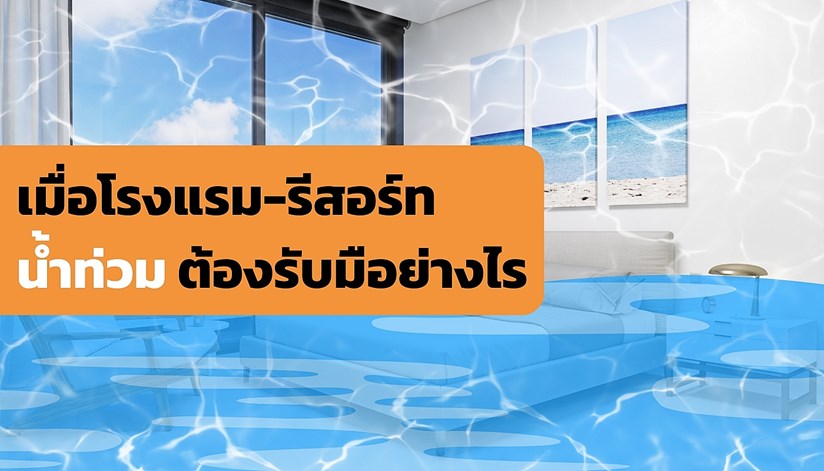 น้ำท่วมภายในรีสอร์ท และห้องพัก