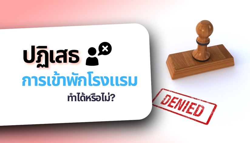 โรงแรมสามารถปฏิเสธการเข้าพักได้ไหม