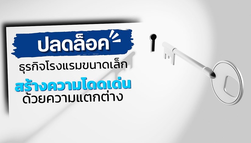 ปลดล็อคธุรกิจโรงแรมขนาดเล็ก โดดเด่นอย่างแตกต่าง