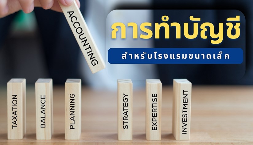 การทำบัญชีโรงแรม