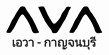 เอวา - กาญจนบุรี