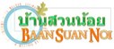 บ้านสวนน้อย รีสอร์ท (บ้านฮ็อบบิท)