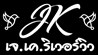 เจ.เค. ริเวอร์ วิว แก่งกระจาน