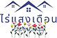 ไร่แสงเดือน โฮมสเตย์ แม่แตง