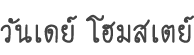วันเดย์ โฮมสเตย์ แม่แตง