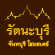 รัตนะบุรี จันทบุรี โฮมสเตย์