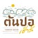 ต้นปอ เฮ้าส์ ตรัง