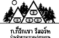 ก.ก็รักเขา รีสอร์ท แก่งกระจาน