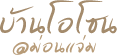 บ้านโอโซน ม่อนแจ่ม