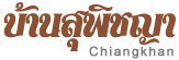 บ้านสุพิชญา เชียงคาน
