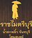 ราชไมตรีบุรี น้ำตกพลิ้ว จันทบุรี โฮมสเตย์