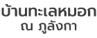 บ้านทะเลหมอก ณ ภูลังกา