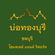 บ่อทองบุรี โฮมสเตย์ แอนด์ รีสอร์ท